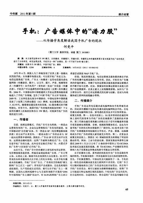 手机：广告媒体中的“潜力股”——从传播学角度解读我国手机广告的现状