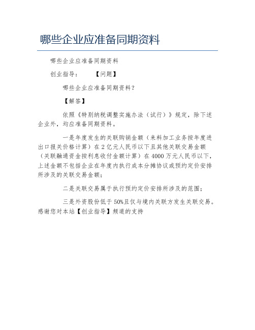 办税指南哪些企业应准备同期资料