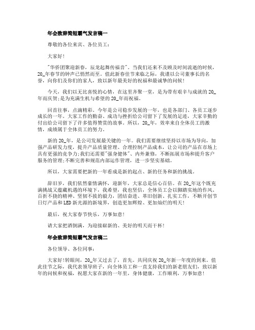 年会致辞简短霸气发言稿_公司员工年会致辞六篇