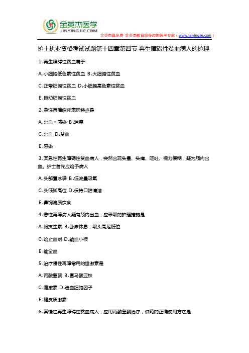 护士执业资格考试试题第十四章第四节 再生障碍性贫血病人的护理