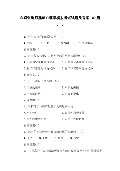 心理咨询师基础心理学模拟考试试题及答案100题(一)