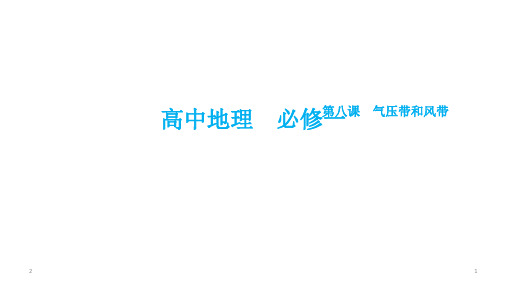 高中地理 人教版必修一2.2气压带和风带、北半球冬夏季气压中心(动画) (共21张ppt)