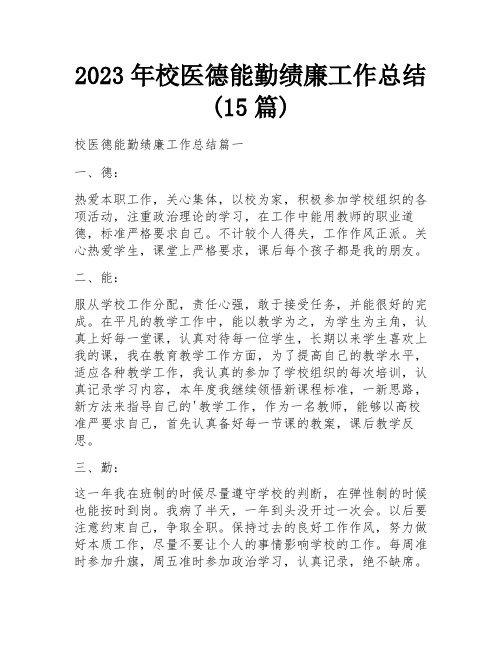 2023年校医德能勤绩廉工作总结(15篇)