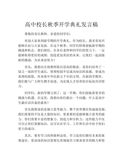 高中校长秋季开学典礼发言稿