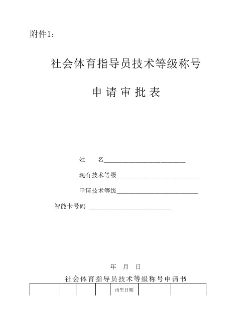 社会体育指导员技术等级称号申请表