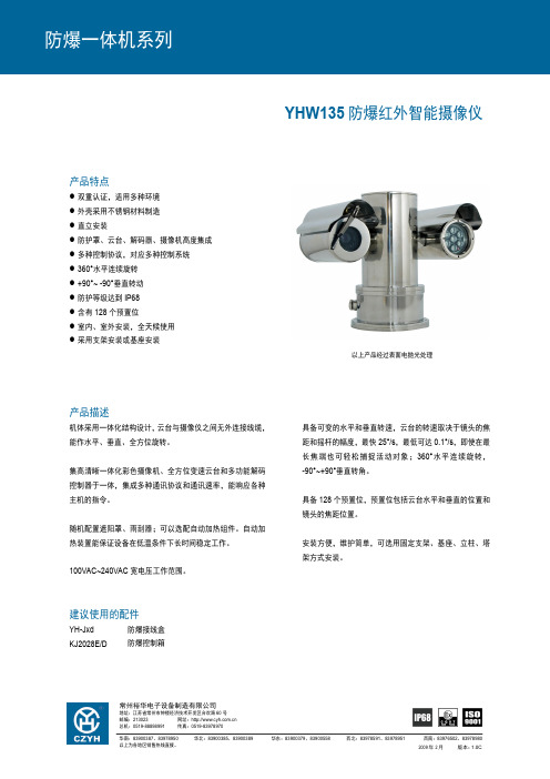 CZYH YHW135 防爆红外智能摄像仪 说明书