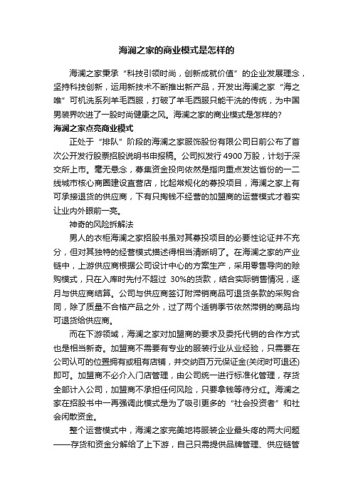 海澜之家的商业模式是怎样的