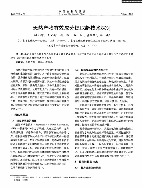 天然产物有效成分提取新技术探讨