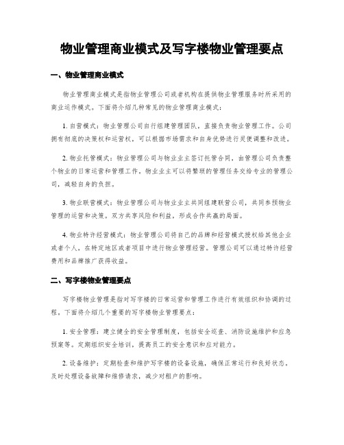 物业管理商业模式及写字楼物业管理要点