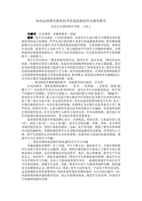 如何运用现代教育技术营造创新的历史课堂教学