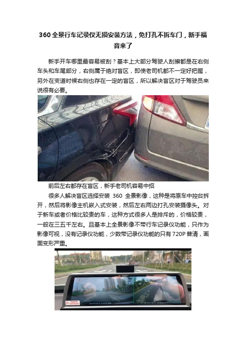 360全景行车记录仪无损安装方法，免打孔不拆车门，新手福音来了