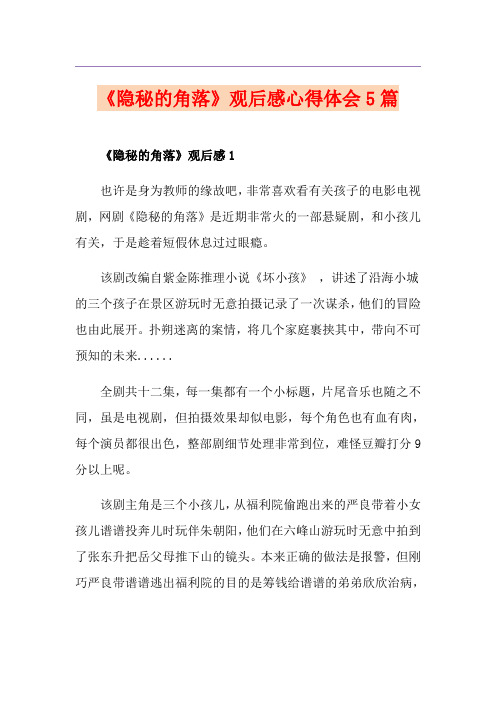 《隐秘的角落》观后感心得体会5篇