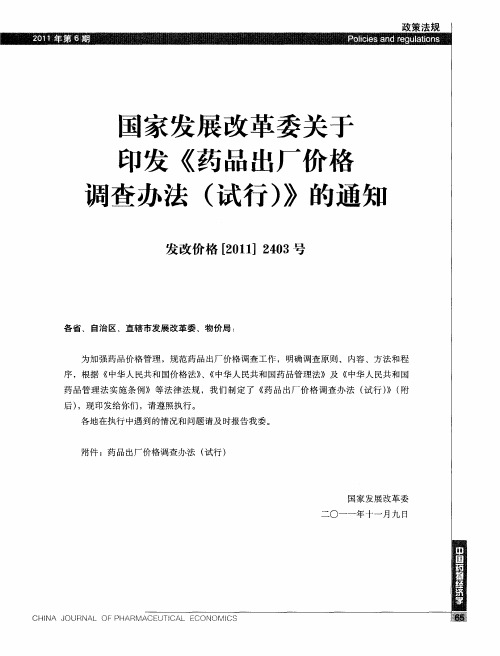 国家发展改革委关于印发《药品出厂价格调查办法(试行)》的通知