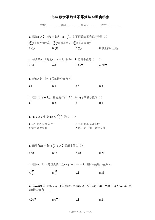 高中数学平均值不等式练习题含答案