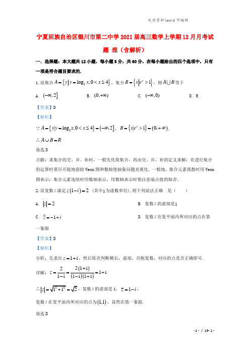 宁夏回族自治区银川市第二中学2021届高三数学上学期12月月考试题 理(含解析).doc