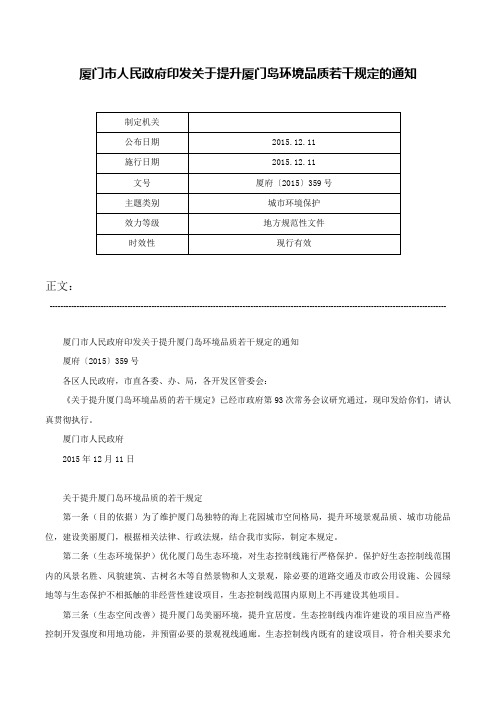 厦门市人民政府印发关于提升厦门岛环境品质若干规定的通知-厦府〔2015〕359号