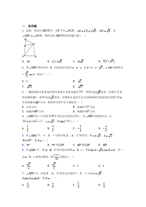 (好题)高中数学必修五第二章《解三角形》测试题(有答案解析)(1)