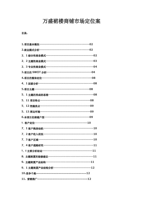 万盛裙楼商铺市场定位案 精品