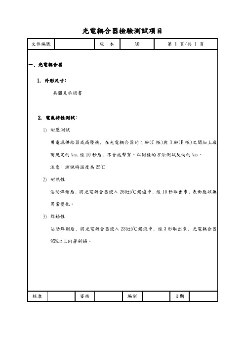 光电耦合器检验测试项目