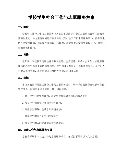 学校学生社会工作与志愿服务方案