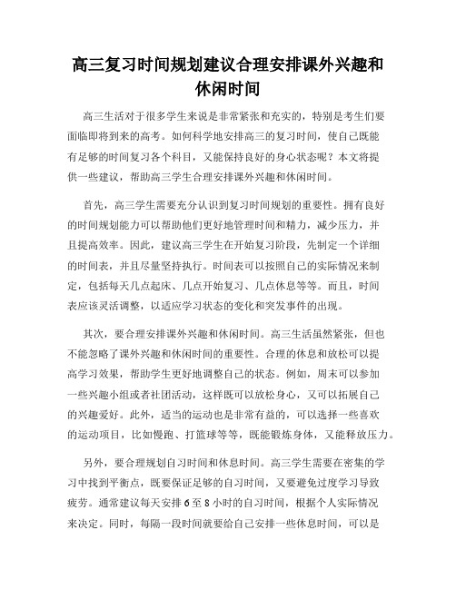 高三复习时间规划建议合理安排课外兴趣和休闲时间