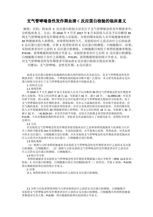 支气管哮喘急性发作期血清C反应蛋白检验的临床意义