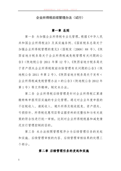 企业所得税后续管理办法