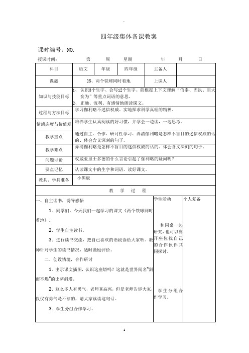 人教版小学语文四年级下册第7单元集体备课教案