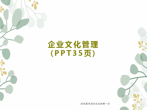 企业文化管理(PPT35页)PPT文档37页