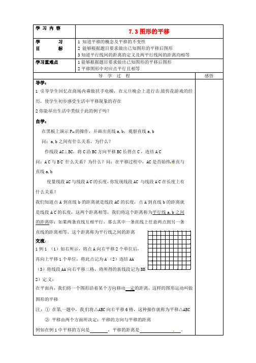 七年级数学下册《7.3图形的平移》导学案(新版)苏科版