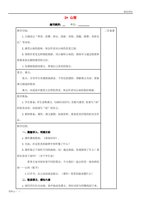 六年级语文上册 第一单元 2 山雨教案 新人教版