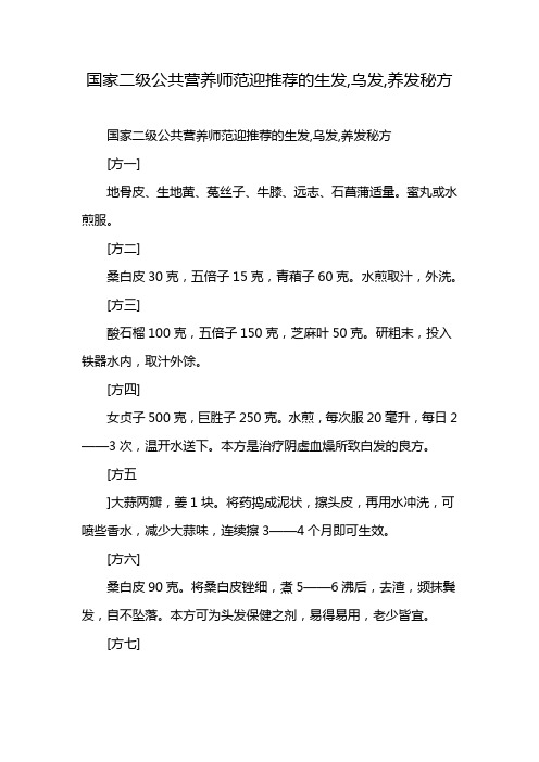 国家二级公共营养师范迎推荐的生发,乌发,养发秘方