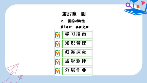 2019-2020年秋九年级数学下册 第27章 圆 27.1 圆的认识 27.1.2 圆的对称性(第2课时)课件(新版)华东师大