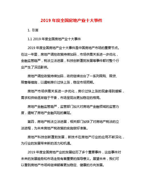 2019年度全国房地产业十大事件