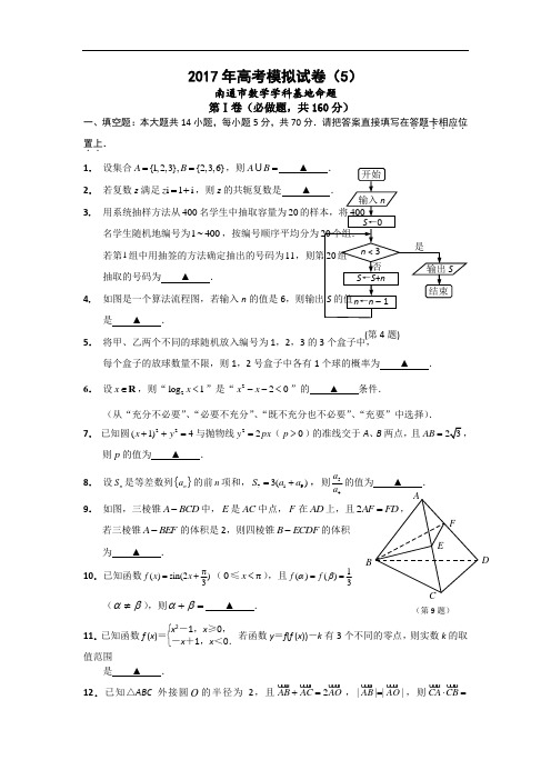 江苏省南通市(数学学科基地命题)2017年高考模拟试卷(5) Word版含答案