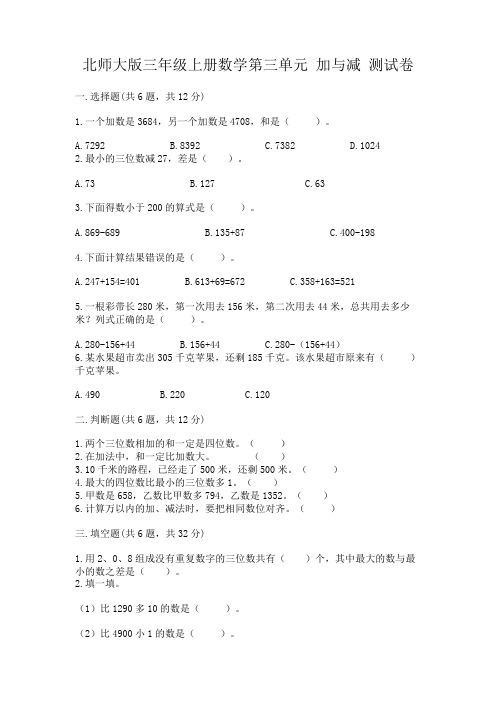 北师大版三年级上册数学第三单元加与减测试卷(全优)