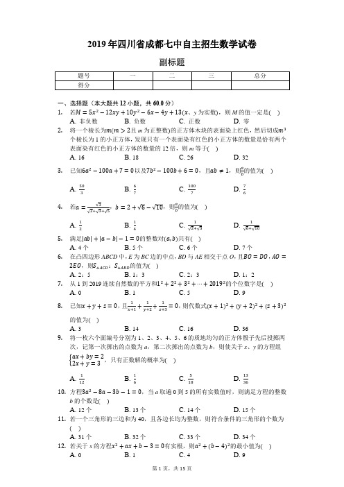 2019年四川省成都七中自主招生数学试卷(含答案解析)