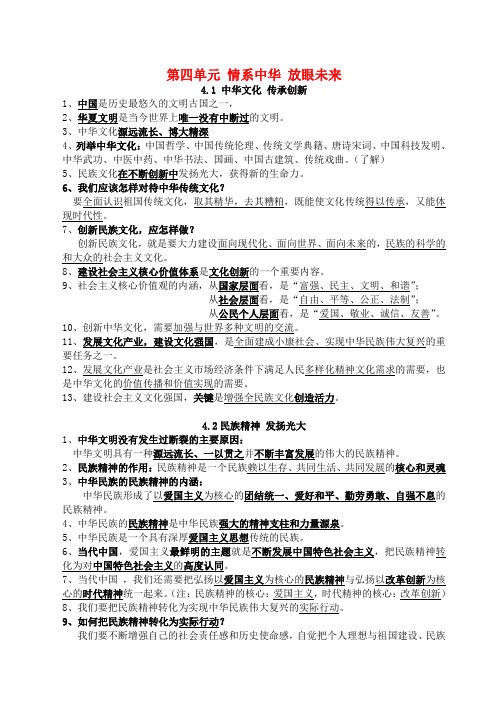 九年级思想品德全册 第四单元复习提纲 粤教版