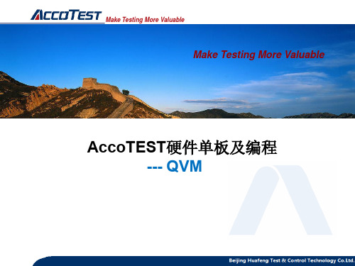 AccoTEST硬件单板及编程- QVM