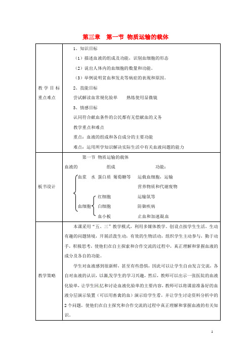 七年级生物下册 3.3.1 物质运输的载体教案 (新版)济南版