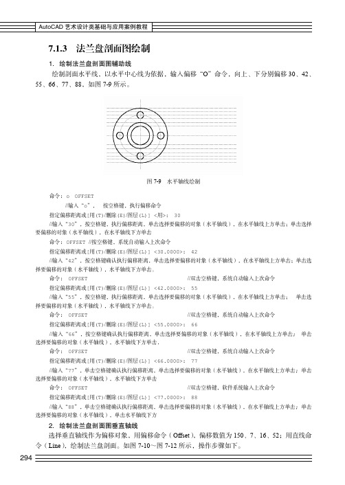 法兰盘剖面图绘制_AutoCAD艺术设计类基础与应用案例教程_[共2页]