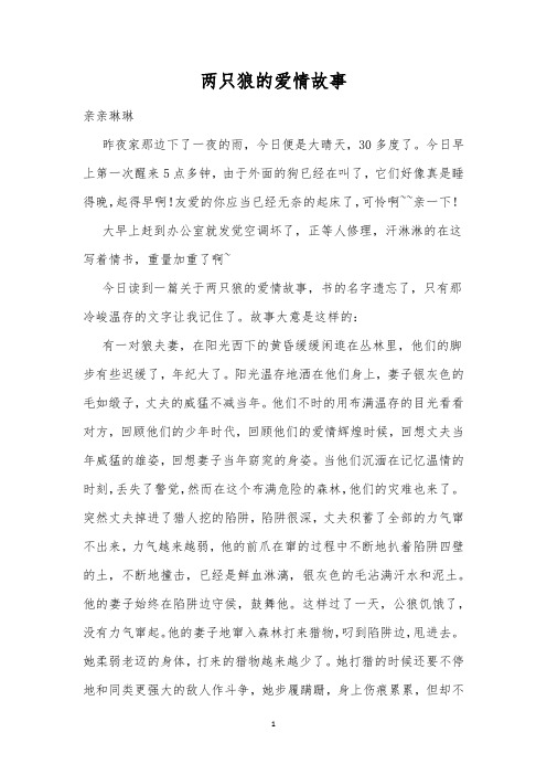 两只狼的爱情故事