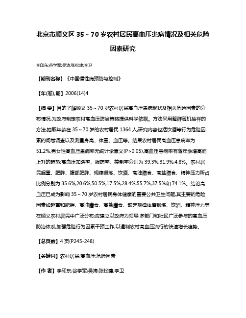 北京市顺义区35～70岁农村居民高血压患病情况及相关危险因素研究