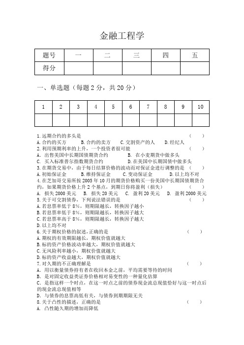 (完整版)金融工程学试题