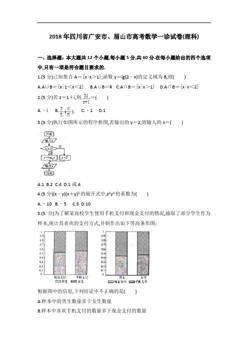 2018年四川省广安市、眉山市高考数学一诊试卷理科数学试题