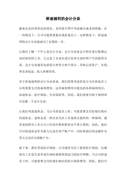 辞退福利的会计分录