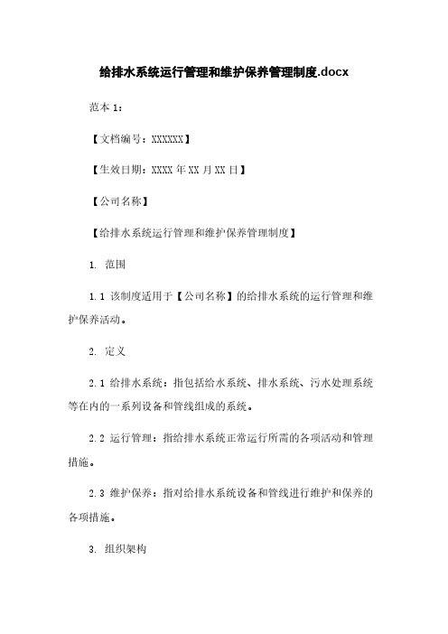 给排水系统运行管理和维护保养管理制度.docx