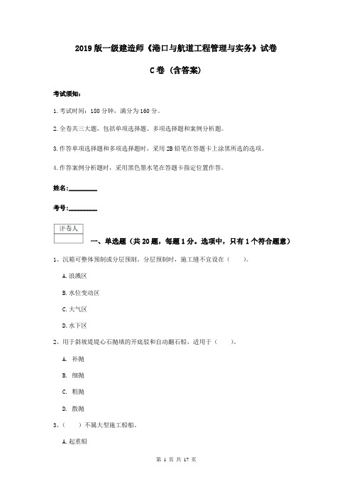 2019版一级建造师《港口与航道工程管理与实务》试卷C卷 (含答案)