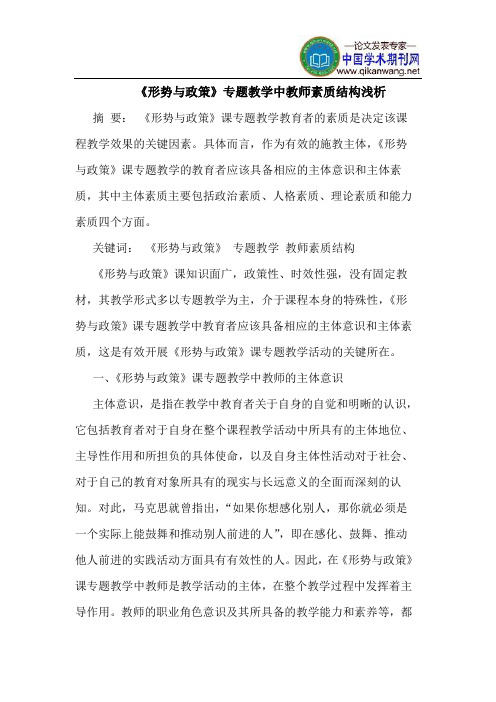 《形势与政策》专题教学中教师素质结构