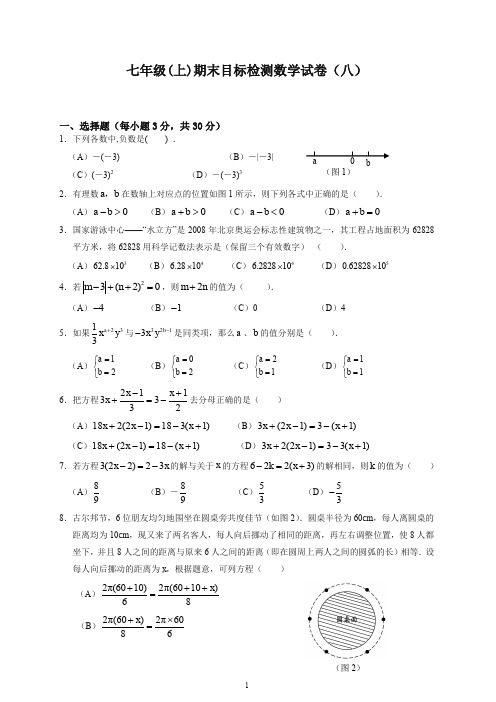 【精选】新人教版七年级上册期末目标检测数学试卷(8)及答案.doc